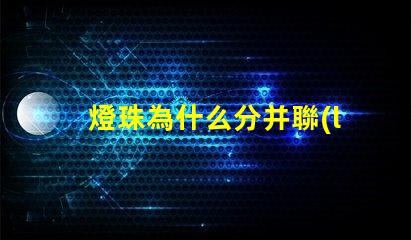 燈珠為什么分并聯(lián) 為什么并聯(lián)分壓